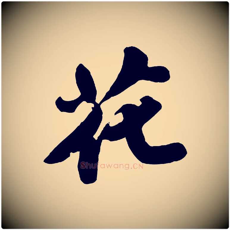 花毛笔行书写法,摘自宋代苏轼春帖子词