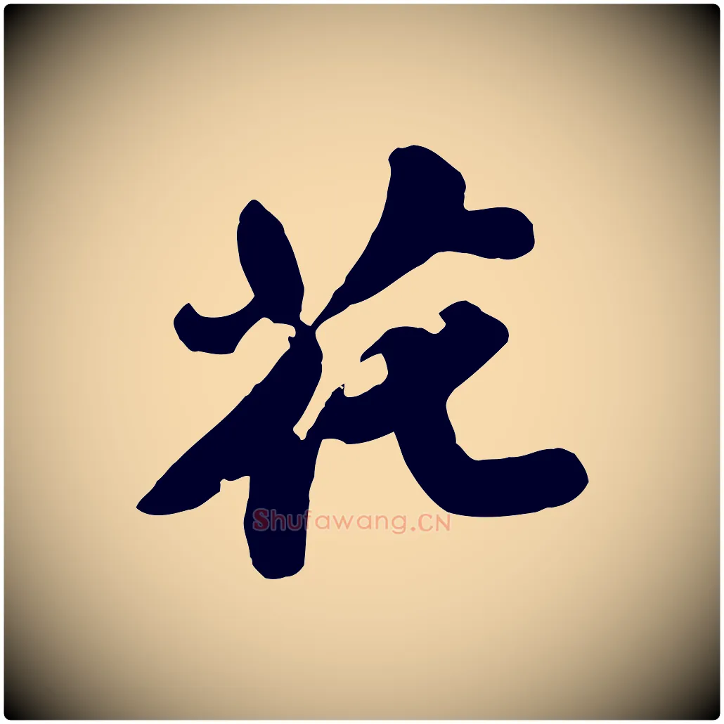花毛笔行书写法,摘自宋代苏轼春帖子词