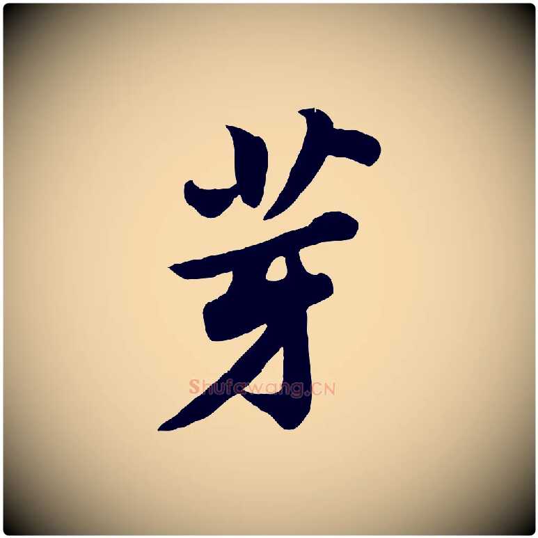芽毛笔行书写法,摘自宋代苏轼春帖子词