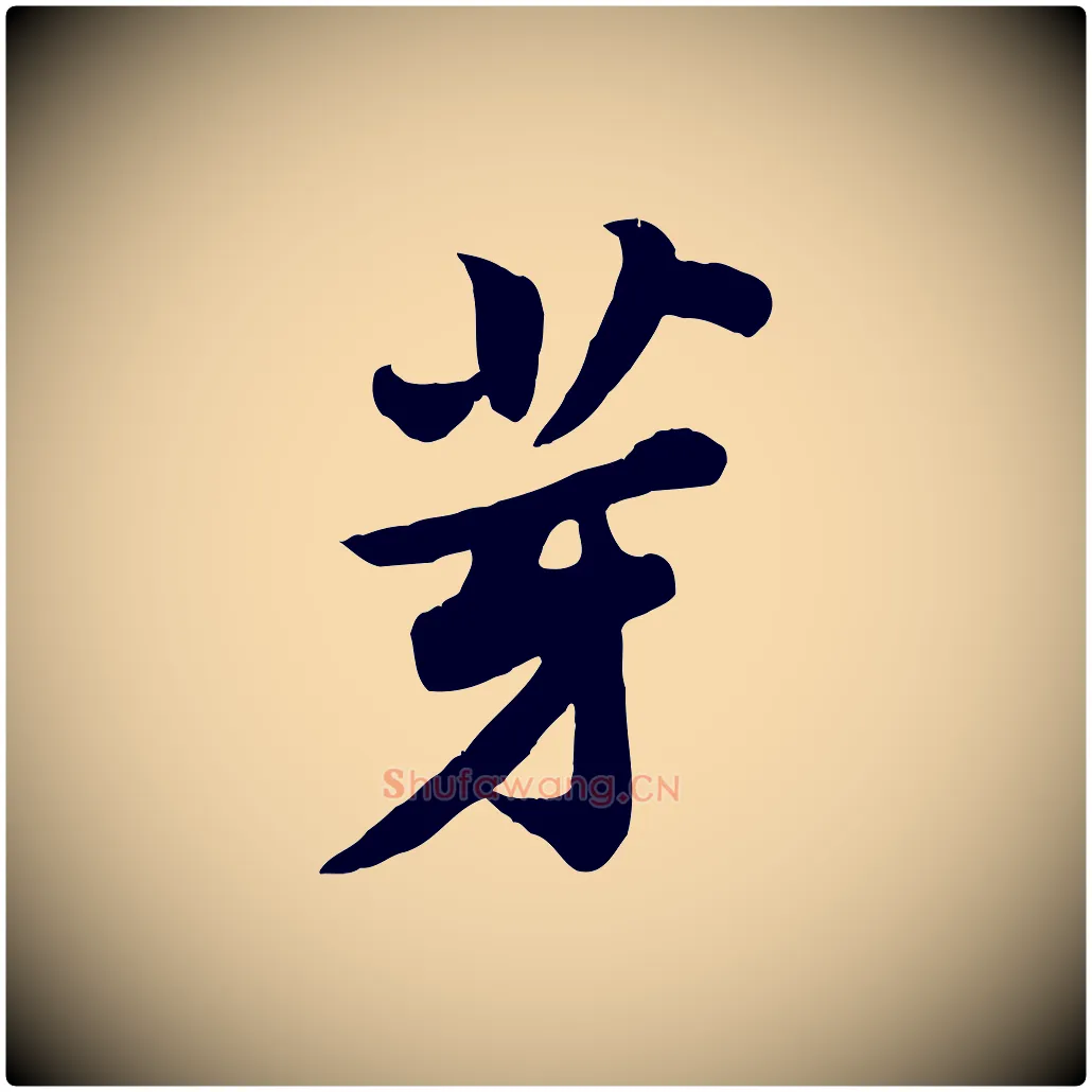 芽毛笔行书写法,摘自宋代苏轼春帖子词