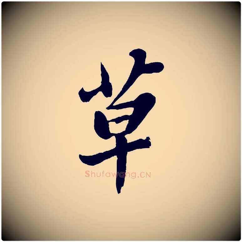 草毛笔行书写法,摘自宋代苏轼春帖子词