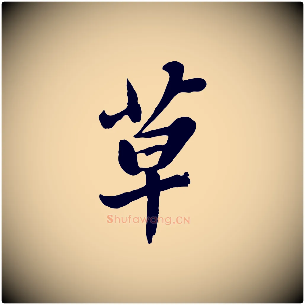 草毛笔行书写法,摘自宋代苏轼春帖子词