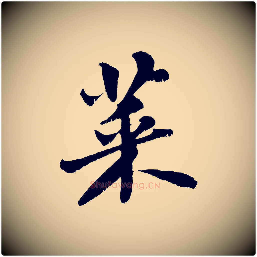 菜毛笔行书写法,摘自宋代苏轼春帖子词