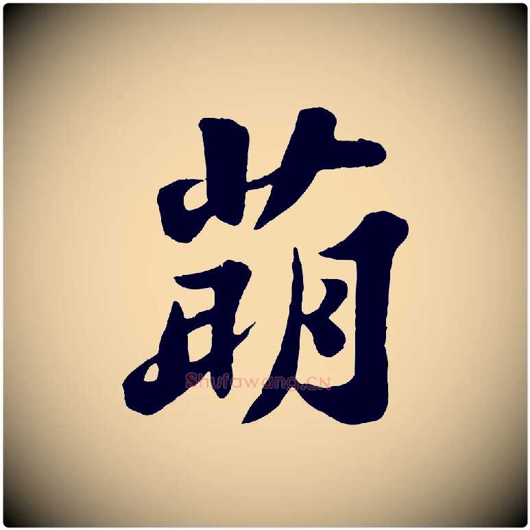 萌毛笔行书写法,摘自宋代苏轼春帖子词