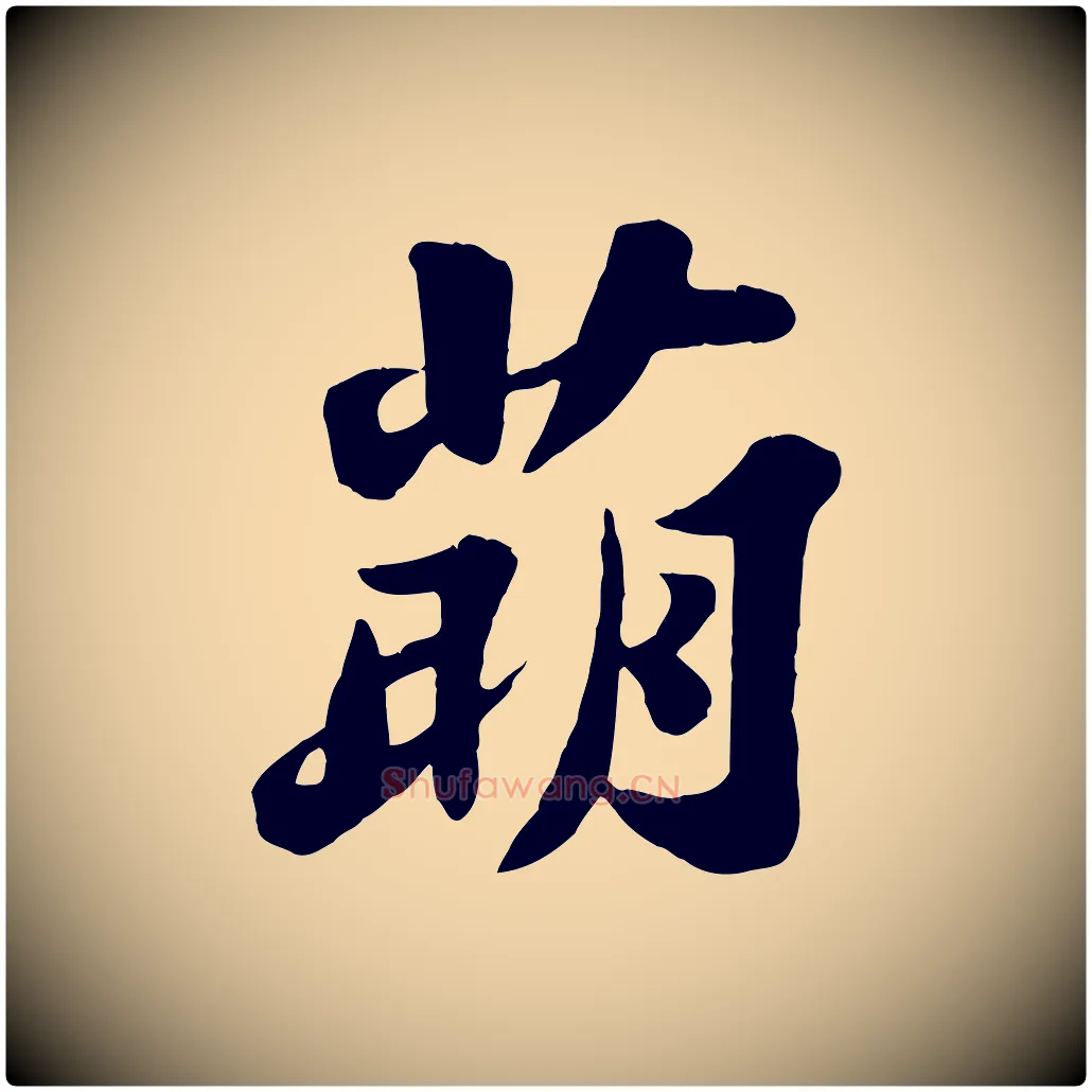 萌毛笔行书写法,摘自宋代苏轼春帖子词