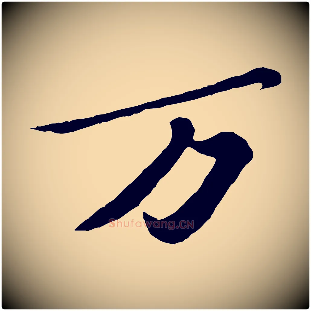 萬毛笔行书写法,摘自宋代苏轼春帖子词