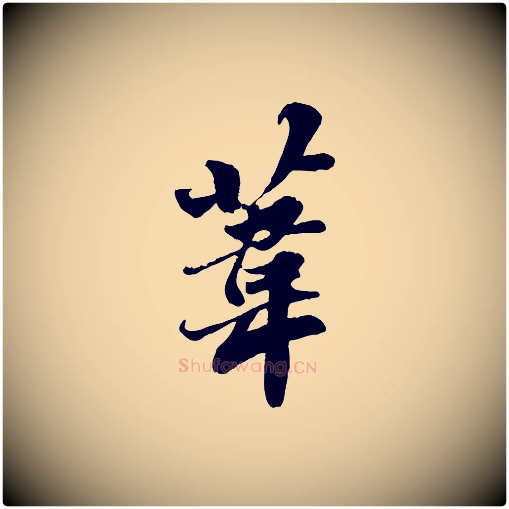 葦毛笔行书写法,摘自宋代苏轼春帖子词