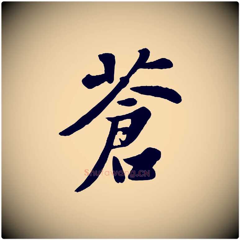 蒼毛笔行书写法,摘自宋代苏轼春帖子词