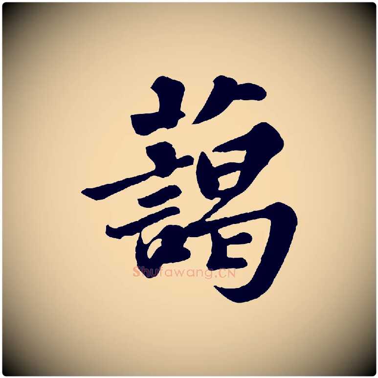 藹毛笔行书写法,摘自宋代苏轼春帖子词