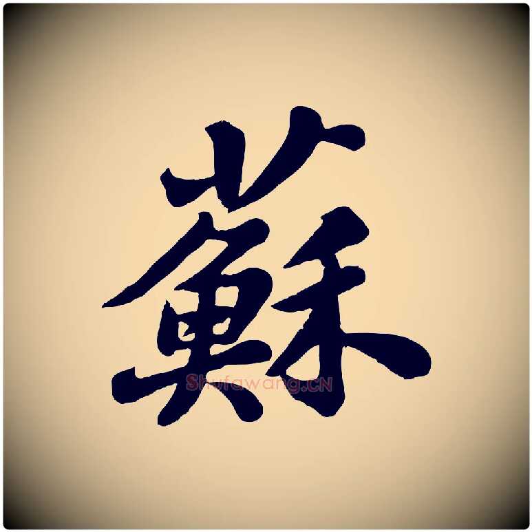蘇毛笔行书写法,摘自宋代苏轼春帖子词