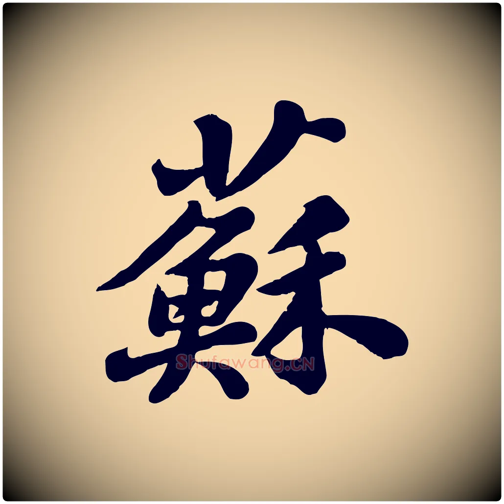 蘇毛笔行书写法,摘自宋代苏轼春帖子词