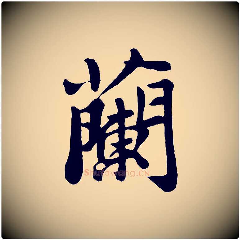 蘭毛笔行书写法,摘自宋代苏轼春帖子词