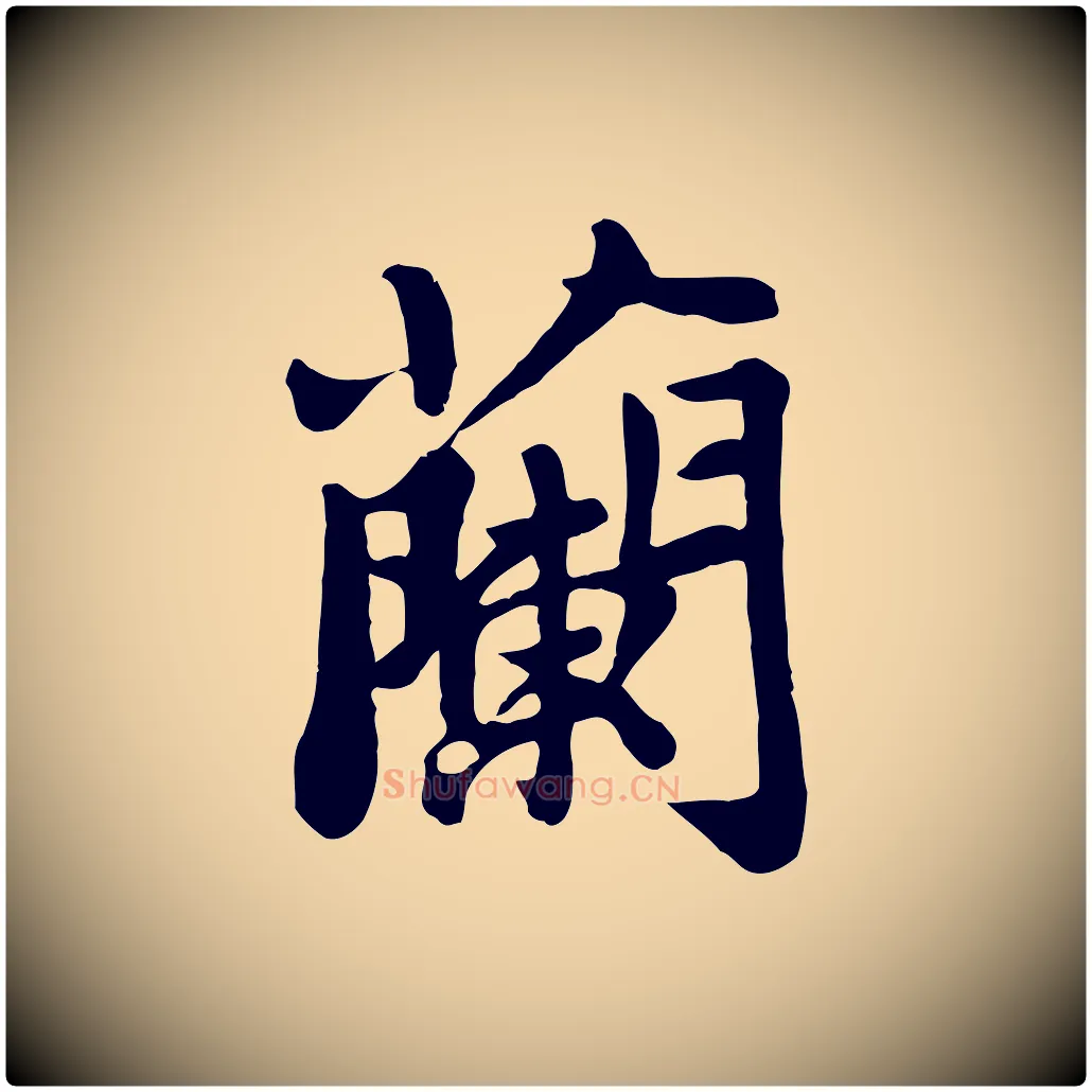 蘭毛笔行书写法,摘自宋代苏轼春帖子词