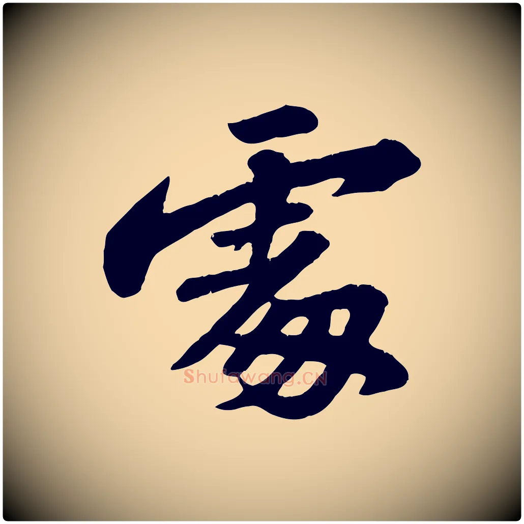 處毛笔行书写法,摘自宋代苏轼春帖子词