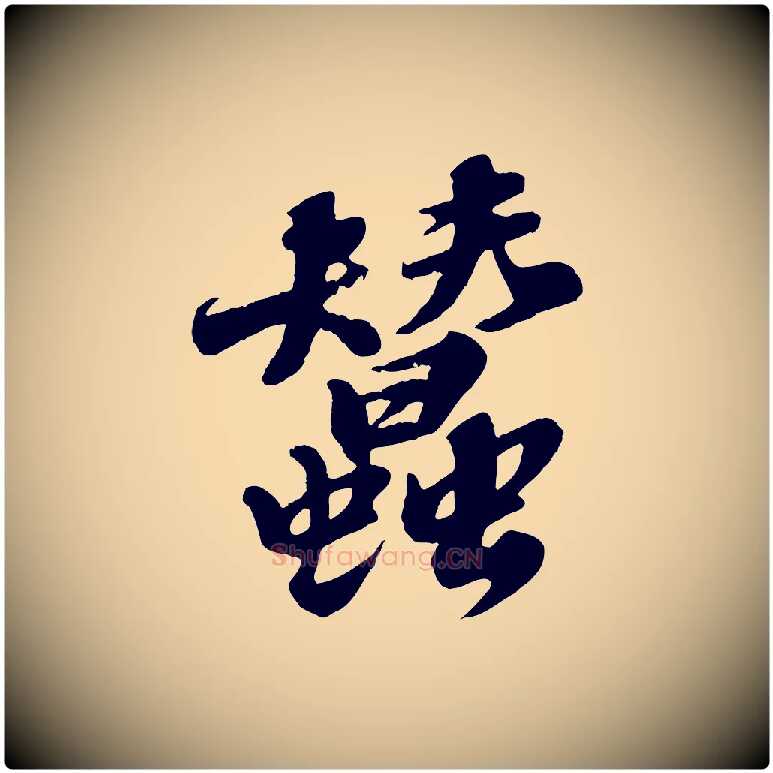蠶毛笔行书写法,摘自宋代苏轼春帖子词
