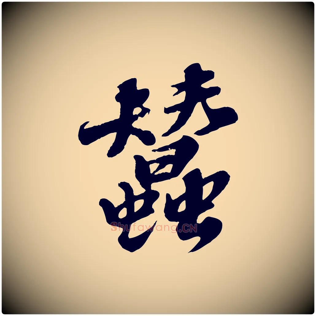蠶毛笔行书写法,摘自宋代苏轼春帖子词