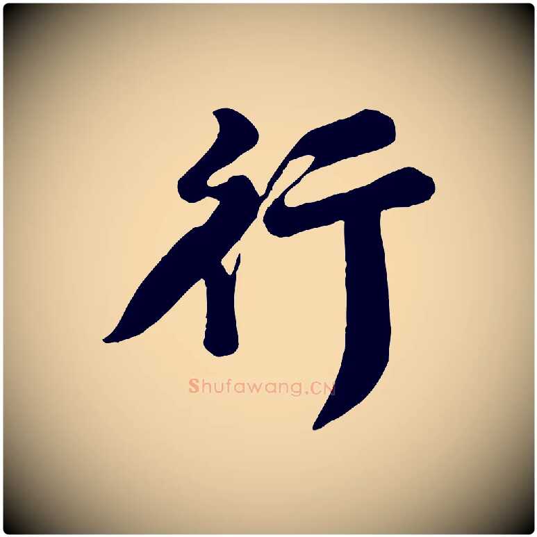 行毛笔行书写法,摘自宋代苏轼春帖子词