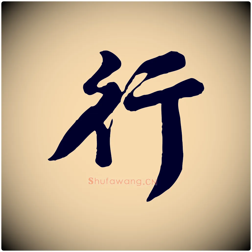 行毛笔行书写法,摘自宋代苏轼春帖子词