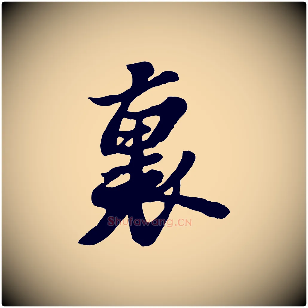 裏毛笔行书写法,摘自宋代苏轼春帖子词