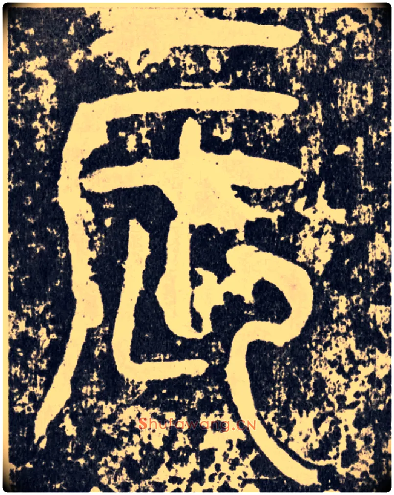 辰毛笔行书写法,摘自汉袁安碑