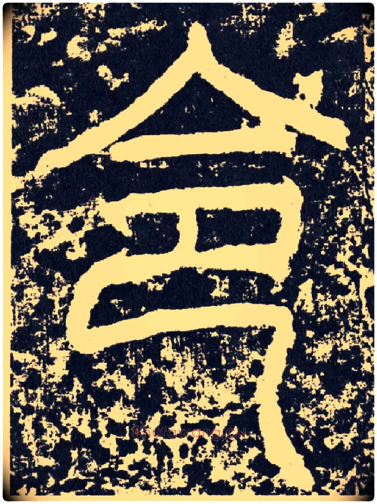 令毛笔行书写法,摘自汉袁安碑