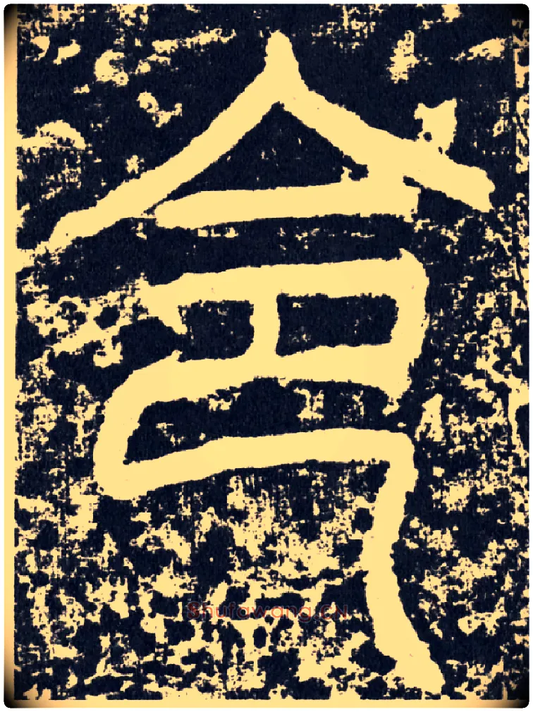 令毛笔行书写法,摘自汉袁安碑