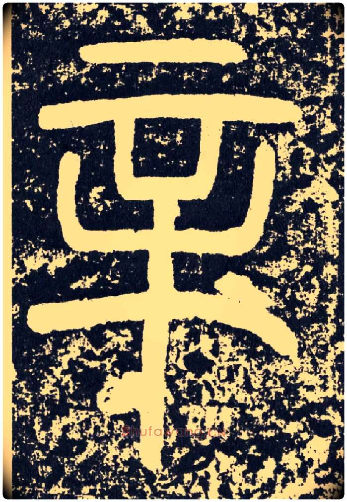 辛毛笔行书写法,摘自汉袁安碑