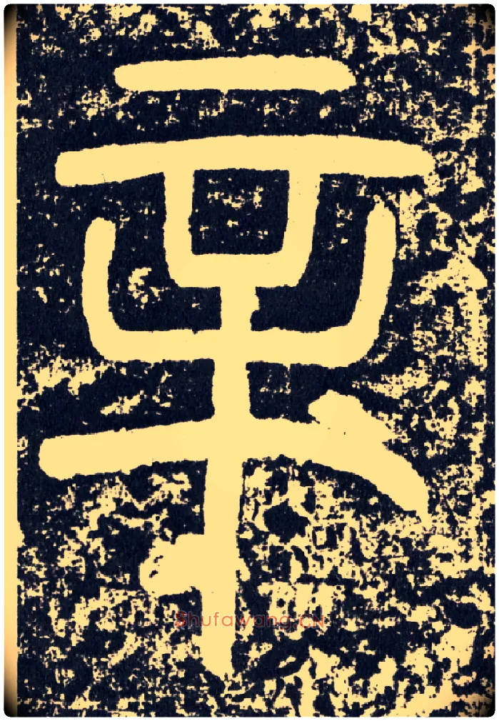 辛毛笔行书写法,摘自汉袁安碑