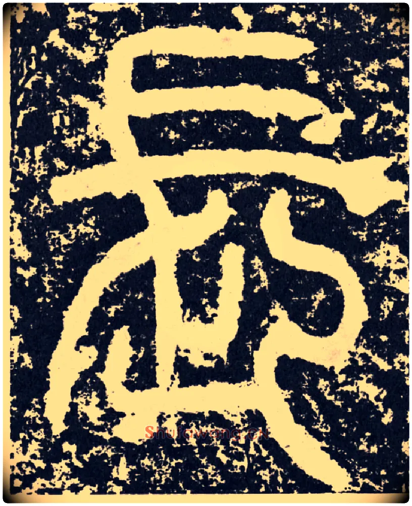 长毛笔行书写法,摘自汉袁安碑