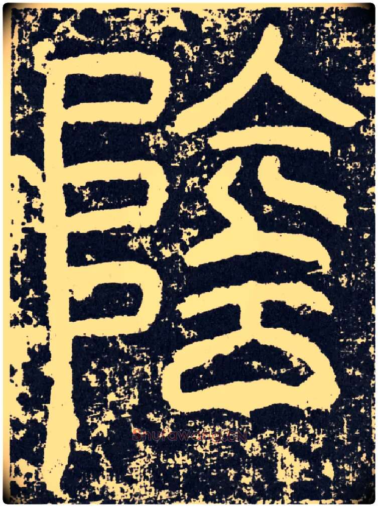 阴毛笔行书写法,摘自汉袁安碑