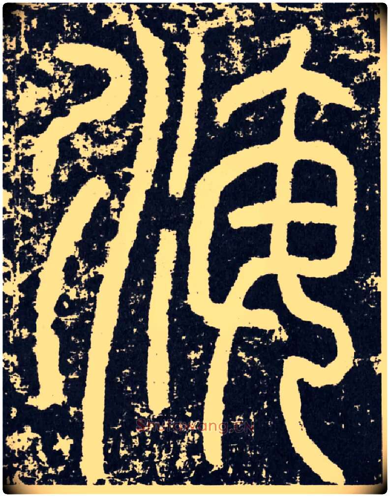 海毛笔行书写法,摘自汉袁安碑