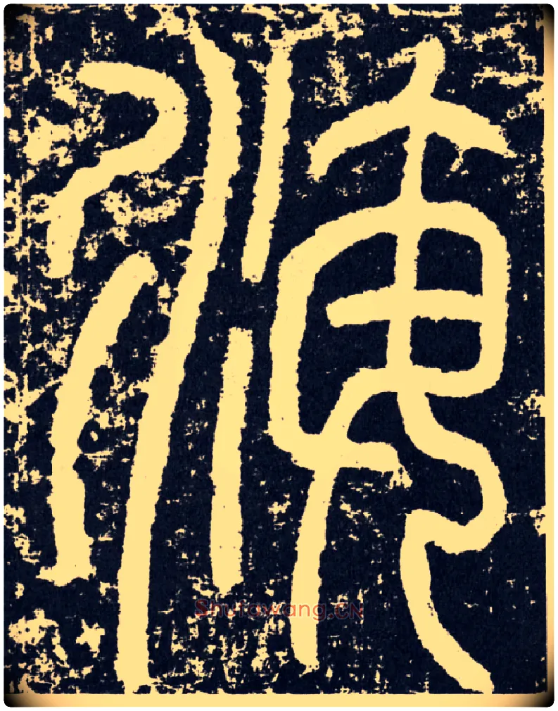 海毛笔行书写法,摘自汉袁安碑