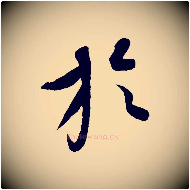 於毛笔行楷写法,摘自元代康里子山颜鲁公论书帖