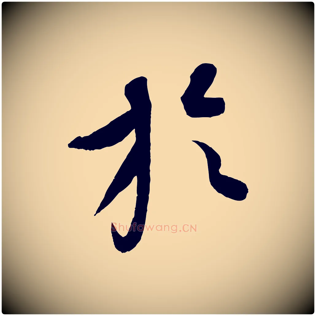 於毛笔行楷写法,摘自元代康里子山颜鲁公论书帖