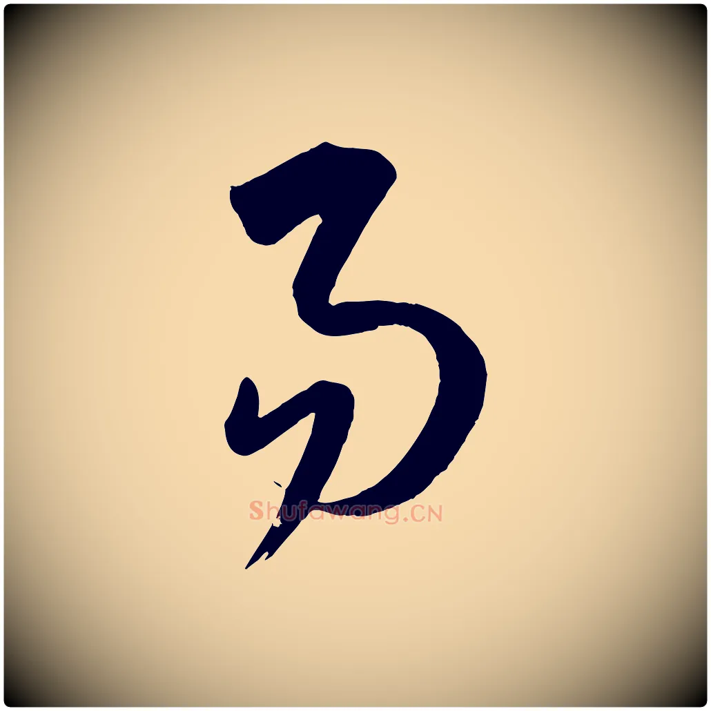 易毛笔行楷写法,摘自元代康里子山颜鲁公论书帖