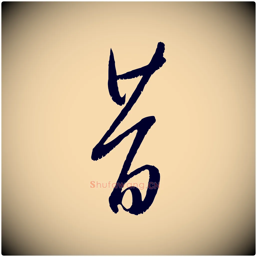 昔毛笔行楷写法,摘自元代康里子山颜鲁公论书帖