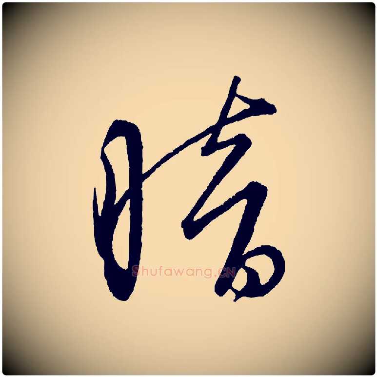 暗毛笔行楷写法,摘自元代康里子山颜鲁公论书帖