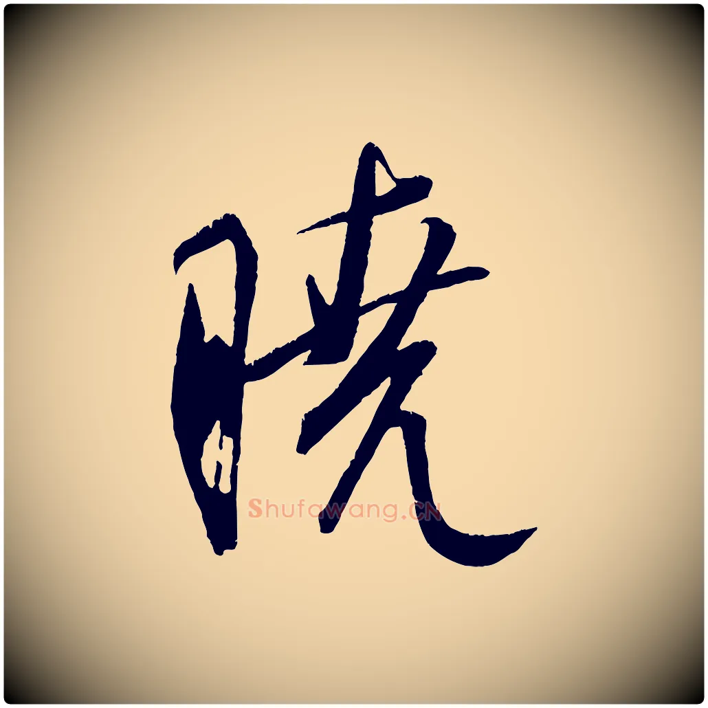 曉毛笔行楷写法,摘自元代康里子山颜鲁公论书帖
