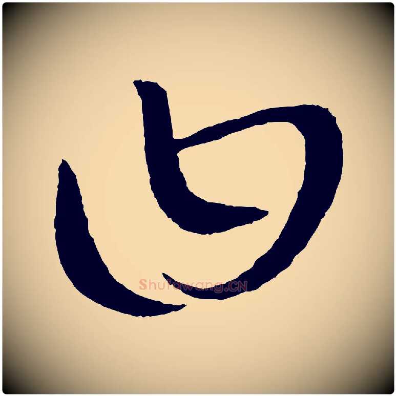 曰毛笔行楷写法,摘自元代康里子山颜鲁公论书帖