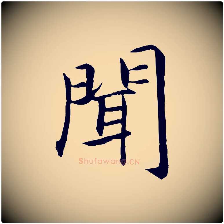 聞毛笔行书写法,摘自宋代高宗嵇康养生论