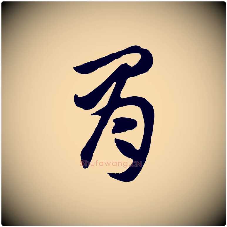 胃毛笔行书写法,摘自宋代高宗嵇康养生论