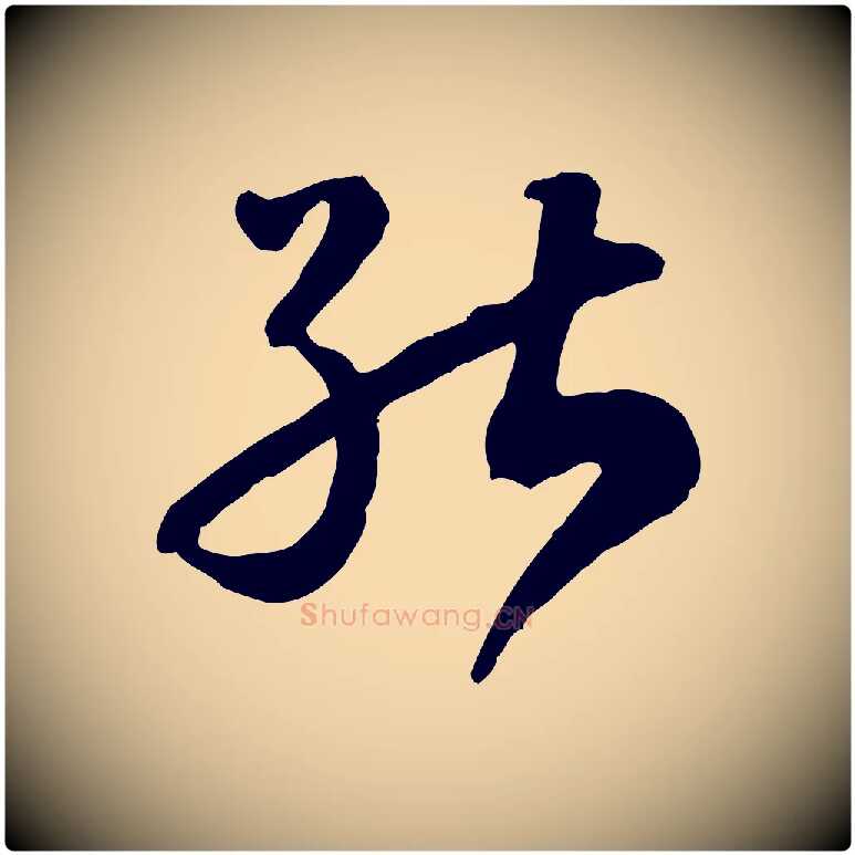 能毛笔行书写法,摘自宋代高宗嵇康养生论
