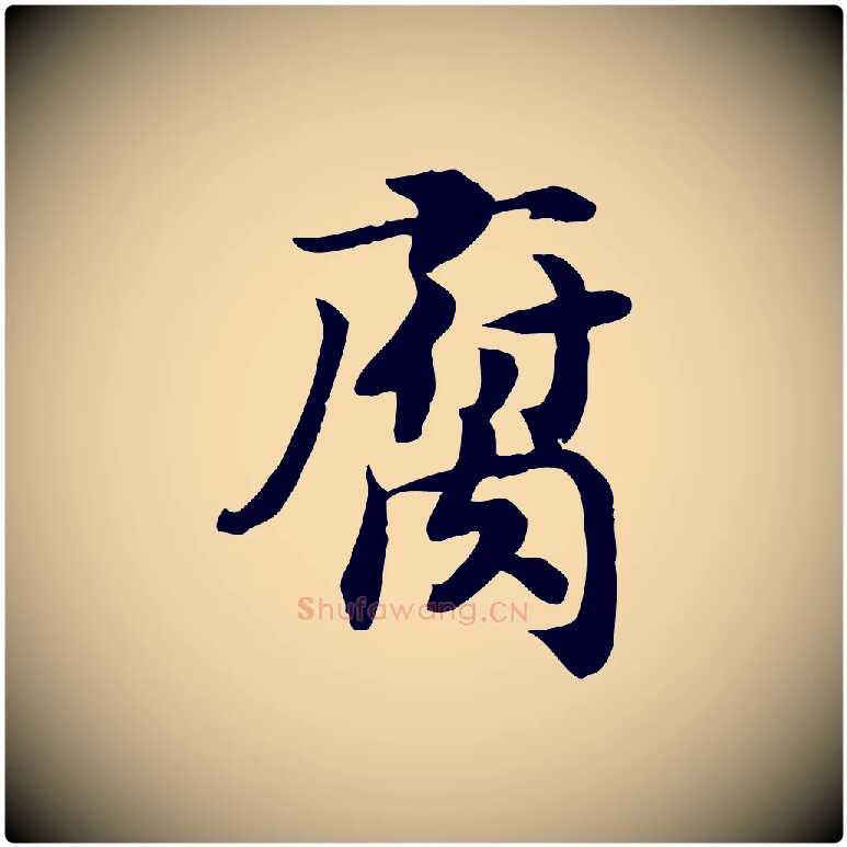 腐毛笔行书写法,摘自宋代高宗嵇康养生论