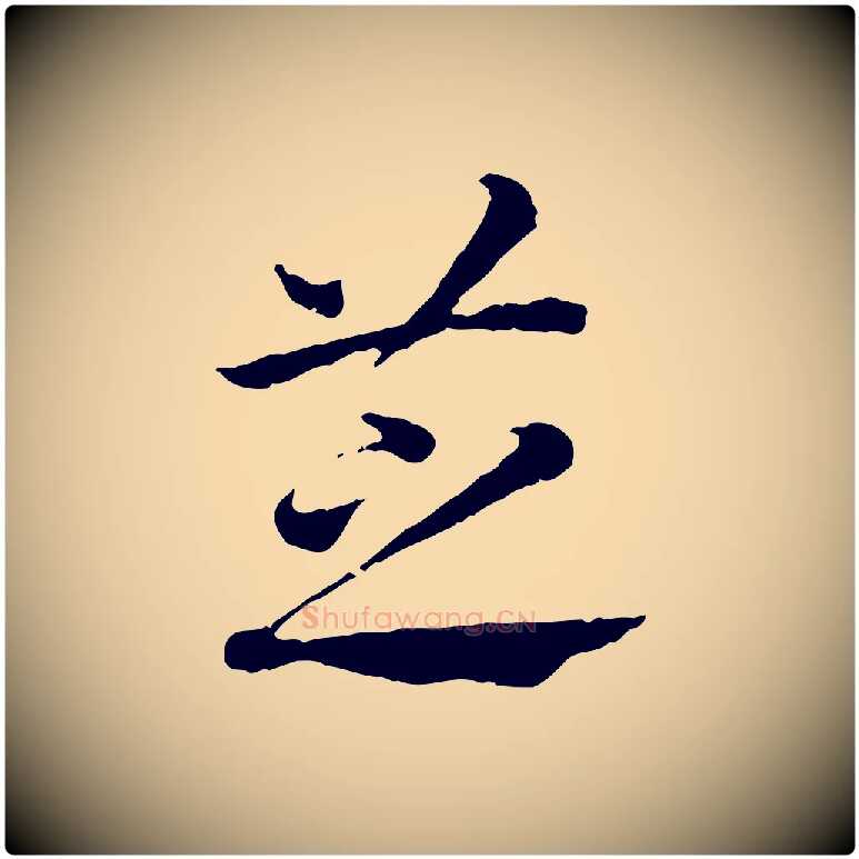 芝毛笔行书写法,摘自宋代高宗嵇康养生论