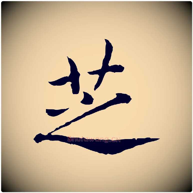 芝毛笔行书写法,摘自宋代高宗嵇康养生论