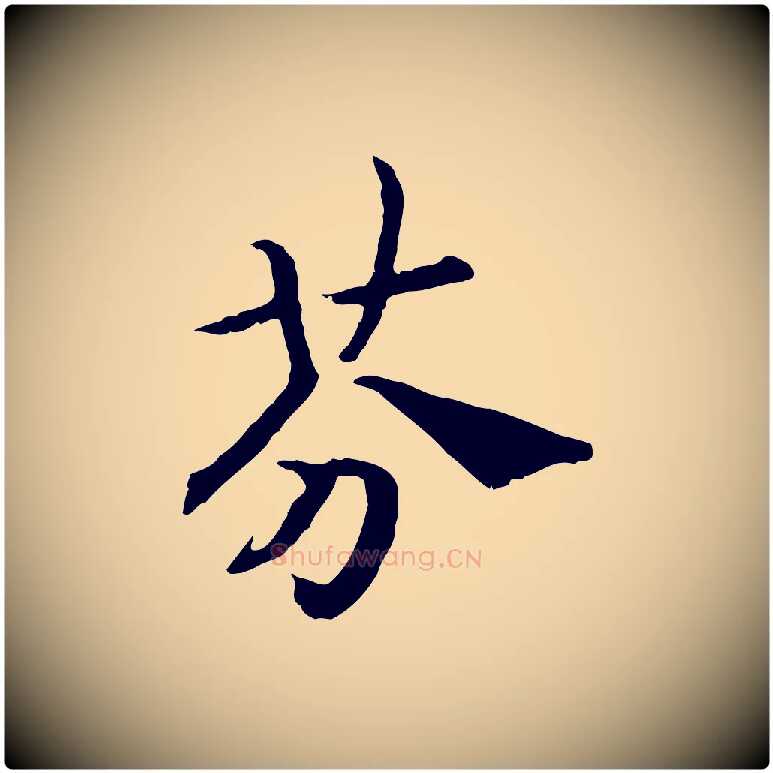 芬毛笔行书写法,摘自宋代高宗嵇康养生论