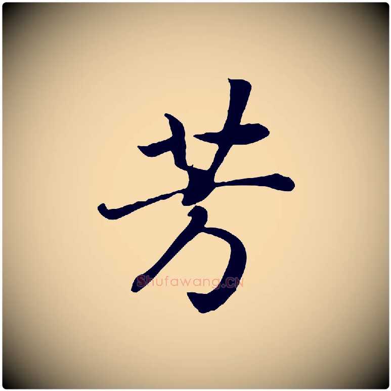 芳毛笔行书写法,摘自宋代高宗嵇康养生论