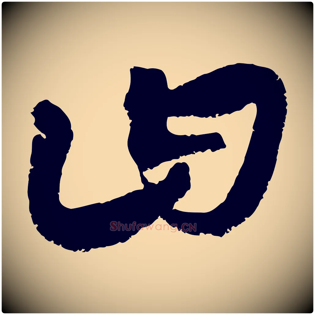 曰毛笔行楷写法,摘自元代康里子山颜鲁公论书帖