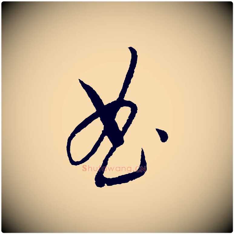 曲毛笔行楷写法,摘自元代康里子山颜鲁公论书帖