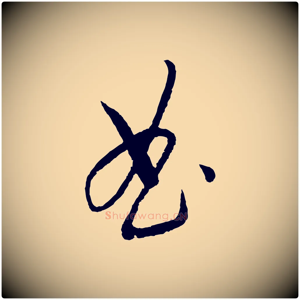 曲毛笔行楷写法,摘自元代康里子山颜鲁公论书帖